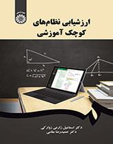 ارزشیابی نظامهای کوچک آموزشی