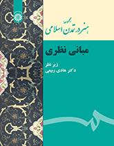 مجموعه هنر در تمدن اسلامی (مبانی نظری)
