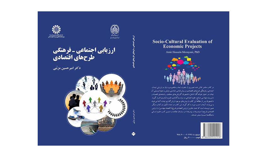 کتاب «ارزیابی اجتماعی- فرهنگی طرحهای اقتصادی» منتشر شد